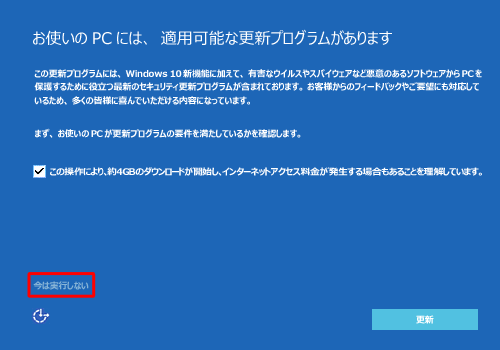 「今は実行しない」をクリックし、ここではすぐに更新プログラムを適用せず、必要な情報を確認してください