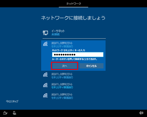 ボックスにネットワークセキュリティキーを入力し、「次へ」をクリックします