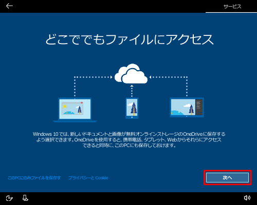 「どこででもファイルにアクセス」が表示され、「次へ」をクリックします