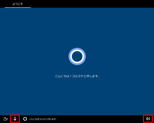 電源を入れてしばらくすると、コルタナの音声ガイダンスが流れます