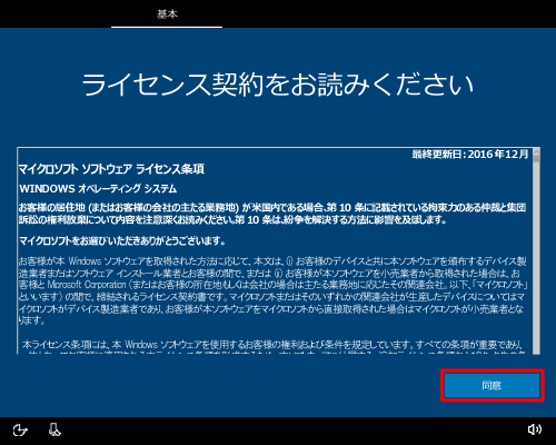 ライセンス契約の内容を確認したら、「同意」をクリックします