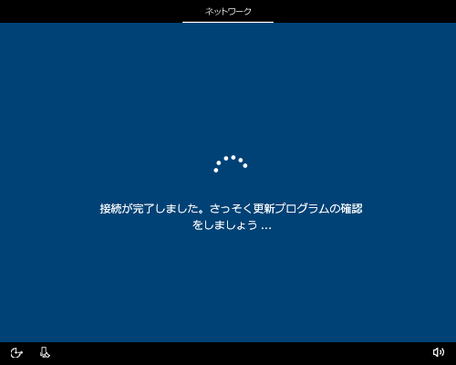 「接続が完了しました。さっそく更新プログラムの確認をしましょう…」が表示され、次の画面が表示されるまでしばらく待ちます