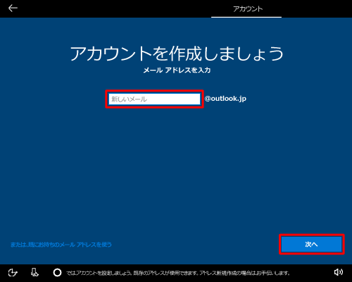 メールアドレスを設定するテキストボックスに「新しいメール」と表示されるので、Microsoftアカウントとして使用する任意のメールアドレスを入力し、「次へ」をクリックします