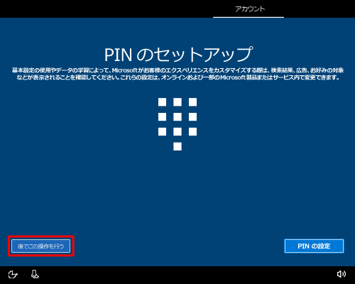 ここでは「後でこの操作を行う」をクリックします