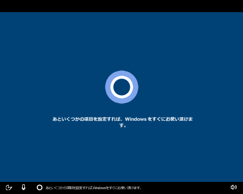 「あといくつかの項目を設定すれば、Windowsをすぐにお使い頂けます。」や「お待ちください…」が表示されたら、そのまましばらく待ちます