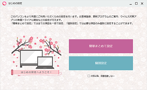 はじめの設定から、必要な設定を行うことをおすすめします