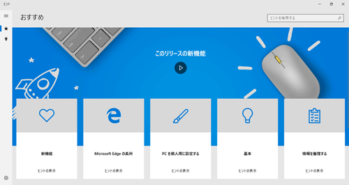 誤ってブラウザーを閉じてしまった場合は、「ヒント」アプリから再度確認することができます