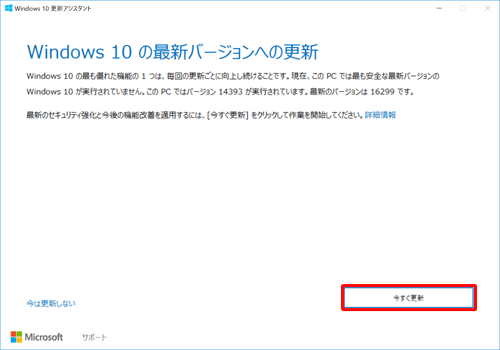 「今すぐ更新」をクリックします