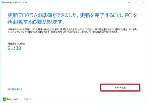 「更新プログラムの準備ができました。…」が表示されたら、「今すぐ再起動」をクリックします