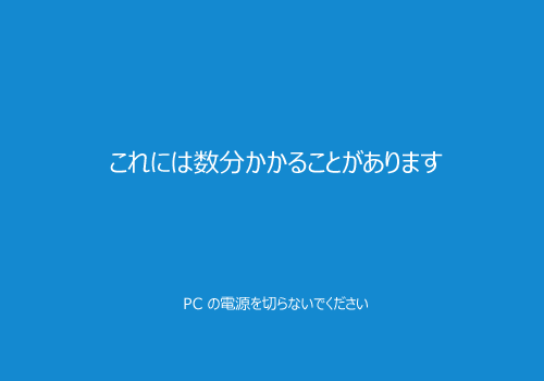 「PCの電源を切らないでください」などのメッセージが表示されるため、このまましばらく待ちます