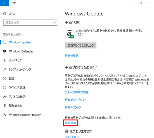 「最新の更新プログラムに関する情報をお探しですか？」欄から「詳細情報」をクリックします