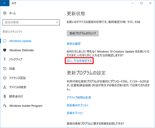 「お待たせしました！間もなくWindows 10 Creators Updateをお使いいただけます。…」と表示されている場合は、「はい。方法を確認する」をクリックします