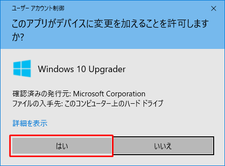 「ユーザーアカウント制御」が表示されたら、「はい」をクリックします