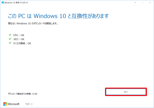 「このPCはWindows 10と互換性があります」と表示されたことを確認し、「次へ」をクリックします