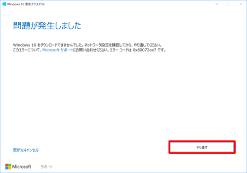 「問題が発生しました」画面が表示された場合は、インターネットの接続を確認して、「やり直す」をクリックします