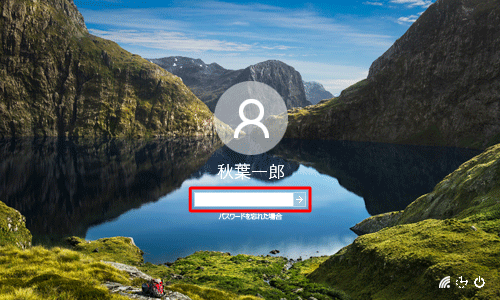 アカウント名を確認し、パスワードを入力したら、「Enter」キーを押します