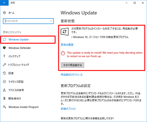 「Windows Update」をクリックし、画面右側の「更新状態」欄に「Windows 10、バージョン1709の機能更新プログラム」と、「今すぐ再起動する」ボタンが表示されていることを確認します