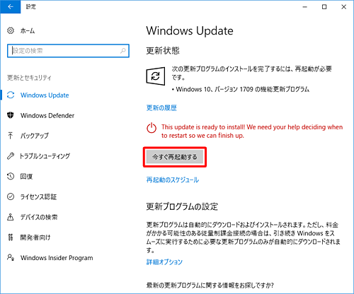 「今すぐ再起動する」をクリックします