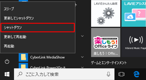 パソコンを終了する場合は「シャットダウン」をクリックして終了します