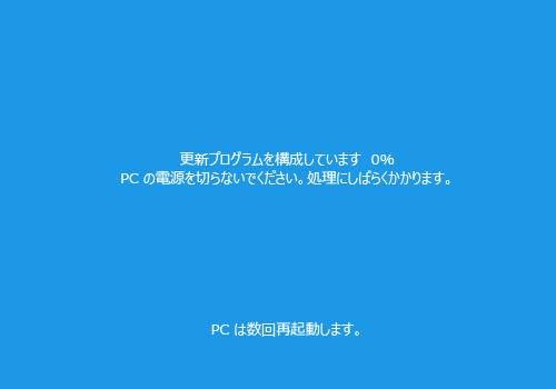 「Windows 10の更新を構成しています」や「更新プログラムを構成しています」などのメッセージが表示されたら、完了するまでしばらく待ちます