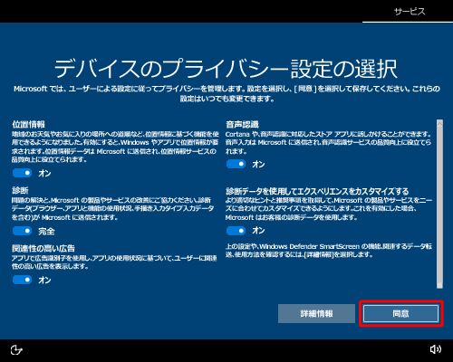「デバイスのプライバシー設定の選択」が表示された場合は、設定内容の各項目を確認し、以下の各項目のスイッチを選択して、「同意」をクリックします