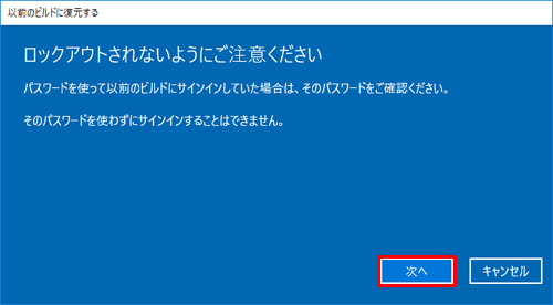 「ロックアウトされないようにご注意ください」という画面が表示されたら、表示されている内容を確認して「次へ」をクリックします
