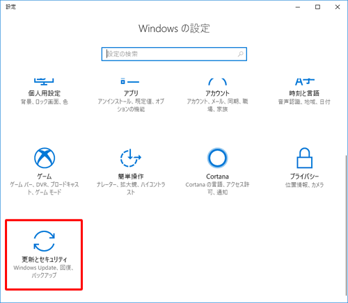 「更新とセキュリティ」をクリックします