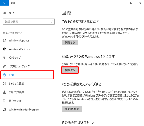 「回復」をクリックし、「前のバージョンのWindows 10に戻す」欄から「開始する」をクリックします