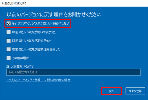 「以前のバージョンに戻す理由をお聞かせください」という画面が表示されたら、該当する項目にチェックを入れて「次へ」をクリックします