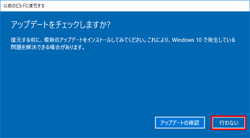 「アップデートをチェックしますか？」という画面が表示されたら、「行わない」をクリックします