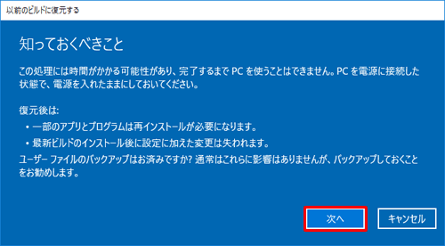 「知っておくべきこと」という画面が表示されたら、表示されている内容を確認して「次へ」をクリックします