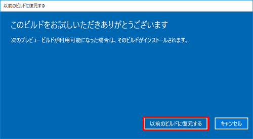 「このビルドをお試しいただきありがとうございます」という画面が表示されたら、「以前のビルドに復元する」をクリックします