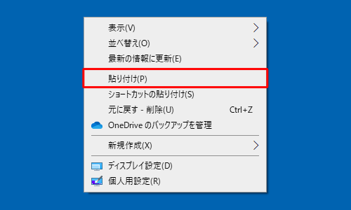 コピー先の任意の場所で、何も表示されていない箇所を右クリックし、表示された一覧から「貼り付け」をクリックします