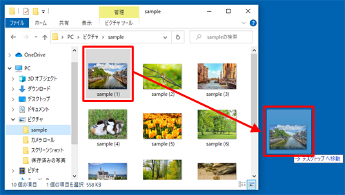 移動したい任意のファイルやフォルダーをドラッグして、任意の場所にドロップします