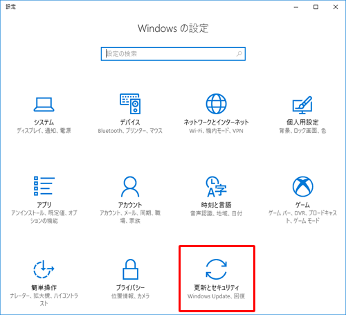 「更新とセキュリティ」をクリックします