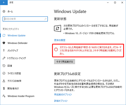 「更新状態」欄に、「スケジュールした再起動が（設定した日時）に実行されます。…」というメッセージが表示されたことを確認して画面を閉じます