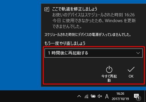 「今すぐ再起動」をクリックしてアップデートを行うか、「もう一度やり直しましょう」ボックスから再起動する時間をクリックして「OK」をクリックします