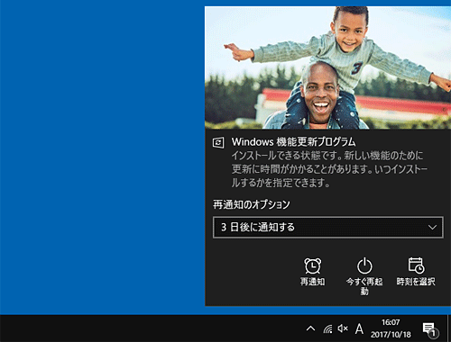 Windows 10 Fall Creators Update更新プログラムの通知
