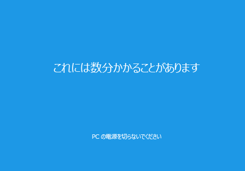 「PCの電源を切らないでください」などのメッセージが表示されるため、このまましばらく待ちます