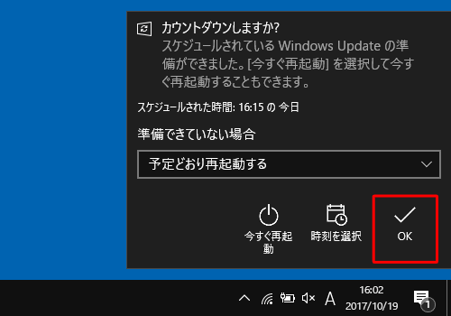 「OK」をクリックすると、指定した時刻に再起動してインストールが始まり、「今すぐ再起動」をクリックすると、すぐに再起動してインストールが始まります