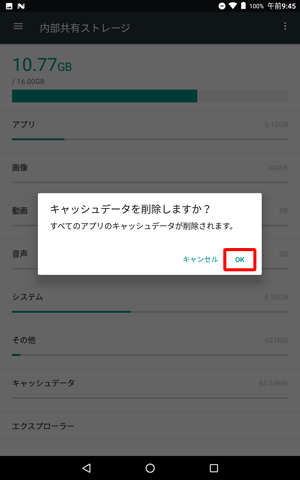 「キャッシュデータを削除しますか？」というメッセージが表示されたら、「OK」をタップします