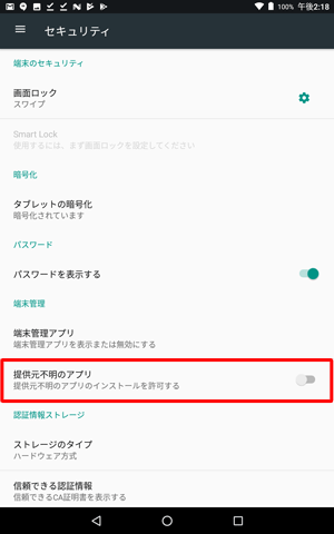 「端末管理」欄から、「提供元不明のアプリ」をタップします