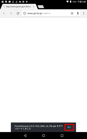 「（ファイル名）をダウンロードしました」が表示されたら、「開く」をタップします