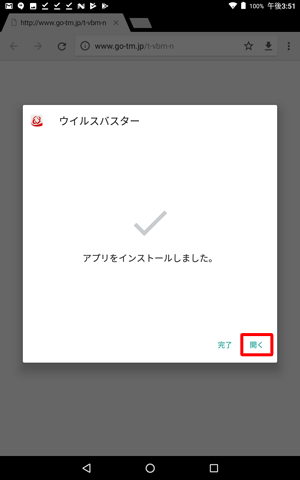 インストールが完了したら、「開く」をタップします