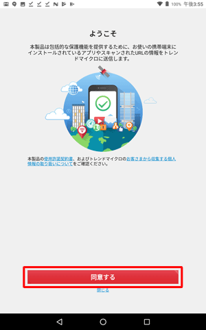 「同意する」をタップします