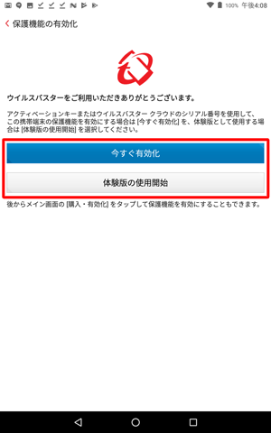 アクティベーションキーまたはシリアル番号を持っている場合は「今すぐ有効化」を、持っていない場合は「体験版の使用開始」をタップします