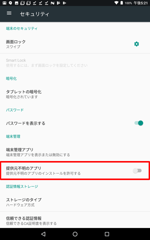 「提供元不明のアプリ」をタップして、インストールの許可をオフにします