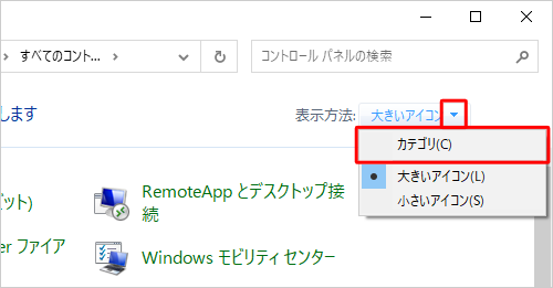 「表示方法」が「大きいアイコン」または「小さいアイコン」の場合は、「▼」をクリックして表示された一覧から「カテゴリ」をクリックして、表示方法を変更してください