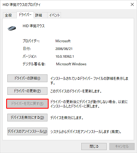 「ドライバーを元に戻す」がグレーアウトしている場合は、そのドライバーのバージョンを戻すことはできません
