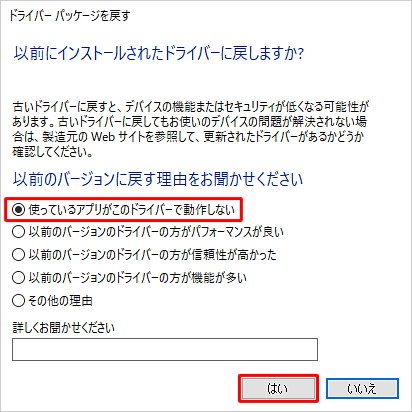 「以前のバージョンに戻す理由をお聞かせください」欄から任意の項目をクリックし、「はい」をクリックします